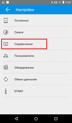 Шаг 2: выбираем "Справочники" Главное меню - Настройки